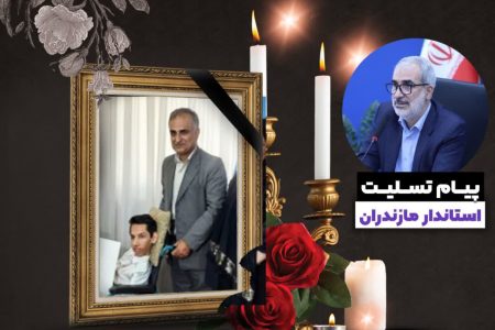 پیام تسلیت استاندار مازندران در پی درگذشت نخبه مازندرانی؛ زنده یاد سید اسماعیل نصرالهی