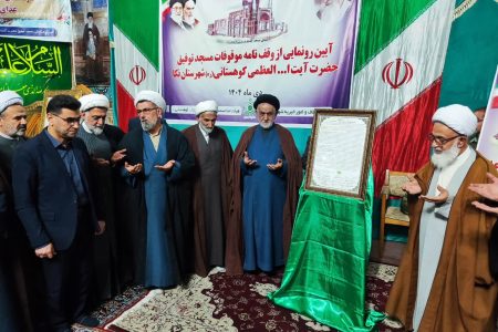 وقف‌نامه موقوفات مسجد توفیق حضرت آیت‌الله العظمی کوهستانی نکا رونمایی شد
