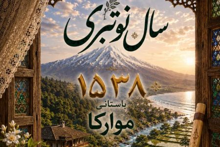 سال نو تبری، ۱۵۳۸ باستان موارکا