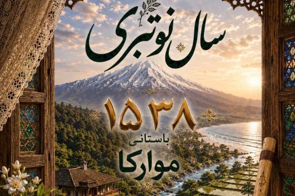 سال نو تبری، ۱۵۳۸ باستان موارکا